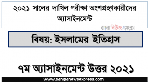 দাখিল/dakhil 2021 সালের ইসলামের ইতিহাস ৭ম সপ্তাহের এসাইনমেন্ট উত্তর, দাখিল পরিক্ষার্থী ২০২১ এর ইসলামের ইতিহাস ৭ম সপ্তাহের অ্যাসাইনমেন্ট উত্তর /সমাধান ২০২১
