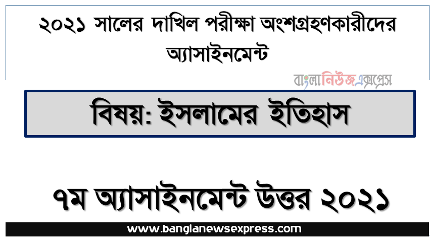 দাখিল/dakhil 2021 সালের ইসলামের ইতিহাস ৭ম সপ্তাহের এসাইনমেন্ট উত্তর, দাখিল পরিক্ষার্থী ২০২১ এর ইসলামের ইতিহাস ৭ম সপ্তাহের অ্যাসাইনমেন্ট উত্তর /সমাধান ২০২১