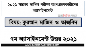 ২০২১ সালের দাখিল/dakhil পরীক্ষার্থীদের কুরআন মাজিদ ও তাজবিদ ৭ম সপ্তাহের এসাইনমেন্ট সমাধান ২০২১ , নৈতিকতা গঠনে সাওমের গুরুত্ব : একটি বিশ্লেষণ