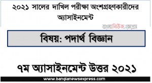 dakhil physics 7th week assignment answer 2021, দাখিল পরীক্ষা ২০২১ পদার্থ বিজ্ঞান ৭ম সপ্তাহের এ্যাসাইনমেন্ট উত্তর ২০২১