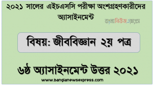 এইচএসসি 2021 সালের জীব বিজ্ঞান ২য় পত্র ৬ষ্ঠ সপ্তাহের এসাইনমেন্ট উত্তর, ” জীব বিজ্ঞান ২য় পত্র ” এইচএসসি ২০২১ ৬ষ্ঠ সপ্তাহ অ্যাসাইনমেন্ট উত্তর