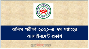 আলিম পরীক্ষা ২০২২-এ অংশগ্রহণকারী শিক্ষার্থীদের জন্য প্রণীত ৭ম সপ্তাহের অ্যাসাইনমেন্ট, আলিম পরীক্ষা ২০২২-এ ৭ম সপ্তাহের অ্যাসাইনমেন্ট প্রকাশ