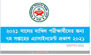 ২০২১ সালের দাখিল পরীক্ষার্থীদের জন্য ৭ম সপ্তাহের এ্যাসাইনমেন্ট প্রকাশ ২০২১