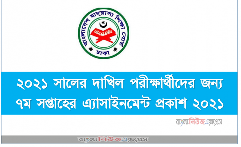 ২০২১ সালের দাখিল পরীক্ষার্থীদের জন্য ৭ম সপ্তাহের এ্যাসাইনমেন্ট প্রকাশ ২০২১