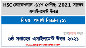 ভোকেশনাল ১১শ শ্রেণি পদার্থ বিজ্ঞান (১) ৬ষ্ঠ সপ্তাহের অ্যাসাইনমেন্ট সমাধান 2021, hsc ভোকেশনাল ১১শ শ্রেণি পদার্থ বিজ্ঞান (১) ৬ষ্ঠ সপ্তাহের অ্যাসাইনমেন্ট সমাধান/ উত্তর ২০২১,