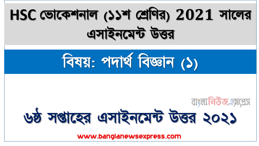 ভোকেশনাল ১১শ শ্রেণি পদার্থ বিজ্ঞান (১) ৬ষ্ঠ সপ্তাহের অ্যাসাইনমেন্ট সমাধান 2021, hsc ভোকেশনাল ১১শ শ্রেণি পদার্থ বিজ্ঞান (১) ৬ষ্ঠ সপ্তাহের অ্যাসাইনমেন্ট সমাধান/ উত্তর ২০২১,