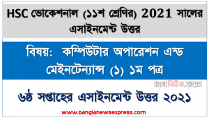 hsc ভোকেশনাল ১১শ শ্রেণির কম্পিউটার অপারেশন এন্ড মেইনটেন্যান্স (১) ১ম পত্র ৬ষ্ঠ সপ্তাহের অ্যাসাইনমেন্টের সমাধান ২০২১