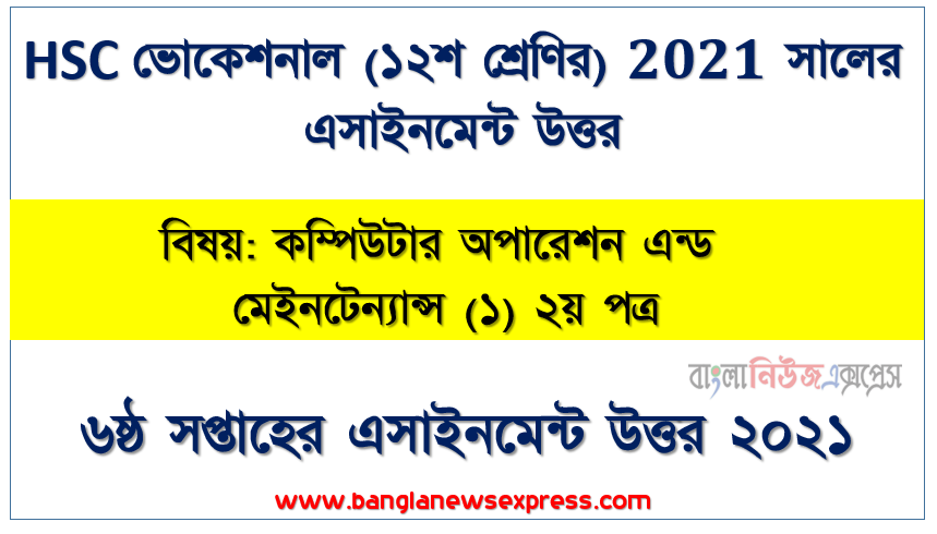 hsc (vocational) ১২শ শ্রেণির ৬ষ্ঠ সপ্তাহের কম্পিউটার অপারেশন এন্ড মেইনটেন্যান্স (১) ২য় পত্র ১২শ শ্রেণি ৬ষ্ঠ সপ্তাহের অ্যাসাইনমেন্ট সমাধান ২০২১