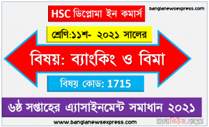 hsc ডিপ্লোমা ইন কমার্স ১১শ শ্রেণি ব্যাংকিং ও বিমা ৬ষ্ঠ সপ্তাহের অ্যাসাইনমেন্ট সমাধান/ উত্তর ২০২১