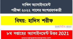 ২০২২ সালের দাখিল পরীক্ষার্থীদের হাদিস শরীফ ৮ম সপ্তাহের এসাইনমেন্ট সমাধান ২০২১,  হাদিসের পরিচয়, প্রকার,গুরত্ব রও সংকলনের সংক্ষিপ্ত ইতিহাস নিদের্শনা অনুসরণ করে বণর্না
