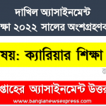 ২০২২ সালের দাখিল ক্যারিয়ার শিক্ষা ৮ম সপ্তাহের এসাইনমেন্ট সমাধান ২০২১, dakhil class 10 career education assignment answer 8th week 2022 3 ২০২২ সালের দাখিল ক্যারিয়ার শিক্ষা ৮ম সপ্তাহের এসাইনমেন্ট সমাধান ২০২১, dakhil class 10 career education assignment answer 8th week 202