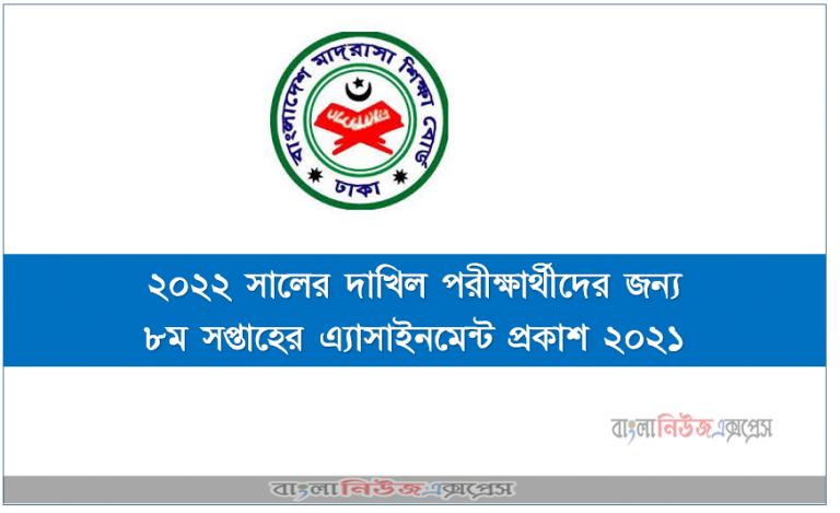 ২০২২ সালের দাখিল পরীক্ষার্থীদের জন্য ৮ম সপ্তাহের এ্যাসাইনমেন্ট প্রকাশ ২০২১, দাখিল পরীক্ষার্থীদের জন্য ৮ম সপ্তাহের এ্যাসাইনমেন্ট প্রকাশ ২০২১