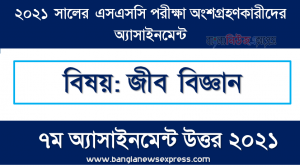 এস.এস.সি ২০২১ জীব বিজ্ঞান -৭ম সপ্তাহের সমাধান ২০২১,” জীব বিজ্ঞান ” এসএসসি ২০২১ ৭ম সপ্তাহ অ্যাসাইনমেন্ট উত্তর