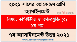 ssc (voc) class 9 computer and it (2) 1st paper 7th week assignment solution / answer 2021, ভোকেশনাল ৯ম শ্রেণির কম্পিউটার ও তথ্যপ্রযুক্তি (২) ১ম পত্র ৭ম সপ্তাহের এসাইনমেন্ট সমাধান ২০২১