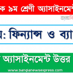 class 9 finance and banking solution (14th week) 2021, ৯ম শ্রেণির ফিন্যান্স ও ব্যাংকিং ১৪শ সপ্তাহের অ্যাসাইনমেন্টের সমাধান ২০২১ 4 class 9 finance and banking solution (14th week) 2021, ৯ম শ্রেণির ফিন্যান্স ও ব্যাংকিং ১৪শ সপ্তাহের অ্যাসাইনমেন্টের সমাধান ২০২১