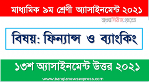 class 9 finance and banking solution (14th week) 2021, ৯ম শ্রেণির ফিন্যান্স ও ব্যাংকিং ১৪শ সপ্তাহের অ্যাসাইনমেন্টের সমাধান ২০২১