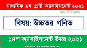 class 9 higher math answer 2021 [14th week higher math solution 2021], মাধ্যমিক ৯ম শ্রেণির উচ্চতর গনিত ১৪শ সপ্তাহের অ্যাসাইনমেন্টের সমাধান ২০২১
