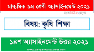 class 9 agricultural education answer 14th week assignment answer/solution 2021, মাধ্যমিক ৯ম শ্রেণির কৃষি শিক্ষা ১৪শ সপ্তাহের অ্যাসাইনমেন্টের সমাধান ২০২১