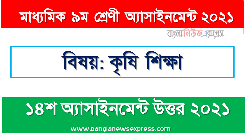 class 9 agricultural education answer 14th week assignment answer/solution 2021, মাধ্যমিক ৯ম শ্রেণির কৃষি শিক্ষা ১৪শ সপ্তাহের অ্যাসাইনমেন্টের সমাধান ২০২১