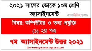 এসএসসি ভোকেশনাল ১০ম শ্রেণির কম্পিউটার ও তথ্য প্রযুক্তি (১) ২য় পত্র অ্যাসাইনমেন্ট ৭ম সপ্তাহের সমাধান/উত্তর ২০২১, vocational class 10 computer and it (1) 2nd paper 7th week assignment solution 2021