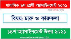 class 9 arts and crafts answer 14th week assignment answer/solution 2021, মাধ্যমিক ৯ম শ্রেণির চারু ও কারুকলা ১৪শ সপ্তাহের অ্যাসাইনমেন্টের সমাধান ২০২১