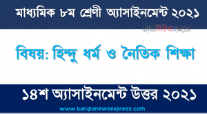 মাধ্যমিক ৮ম শ্রেণির হিন্দু ধর্ম ও নৈতিক শিক্ষা ১৪শ সপ্তাহের অ্যাসাইনমেন্টের সমাধান ২০২১, মানব সভ্যতার ক্রমবিকাশের সাথে মিল রেখে হিন্দু ধর্মাচারণের ধারাবাহিক পরিবর্তনের উপর একটি টাইমলাইন প্রস্তুত করাে