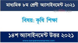 class 8 agricultural education answer 14th week assignment answer/solution 2021, মাধ্যমিক ৮ম শ্রেণির কৃষি শিক্ষা ১৪শ সপ্তাহের অ্যাসাইনমেন্টের সমাধান ২০২১