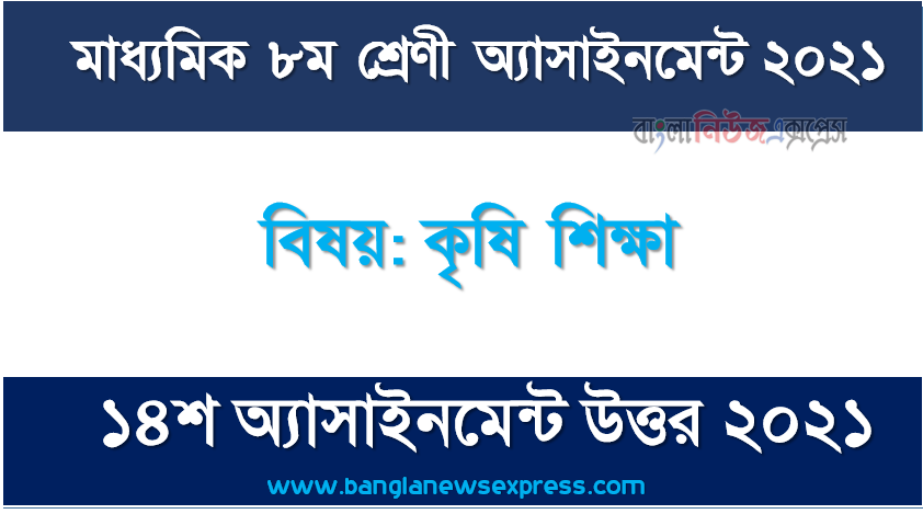 class 8 agricultural education answer 14th week assignment answer/solution 2021, মাধ্যমিক ৮ম শ্রেণির কৃষি শিক্ষা ১৪শ সপ্তাহের অ্যাসাইনমেন্টের সমাধান ২০২১