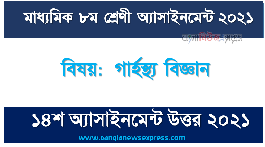 class 8 home science answer 2021 [14th week home science solution 2021], মাধ্যমিক ৮ম শ্রেণির গার্হস্থ্য বিজ্ঞান ১৪শ সপ্তাহের অ্যাসাইনমেন্টের সমাধান ২০২১