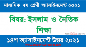 মাধ্যমিক ৭ম শ্রেণির ইসলাম ও নৈতিক শিক্ষা ১৪শ সপ্তাহের অ্যাসাইনমেন্টের সমাধান ২০২১, একজন মুসলিম হিসেবে মহান আল্লাহর বিধান মেনে চলার পদ্ধতি