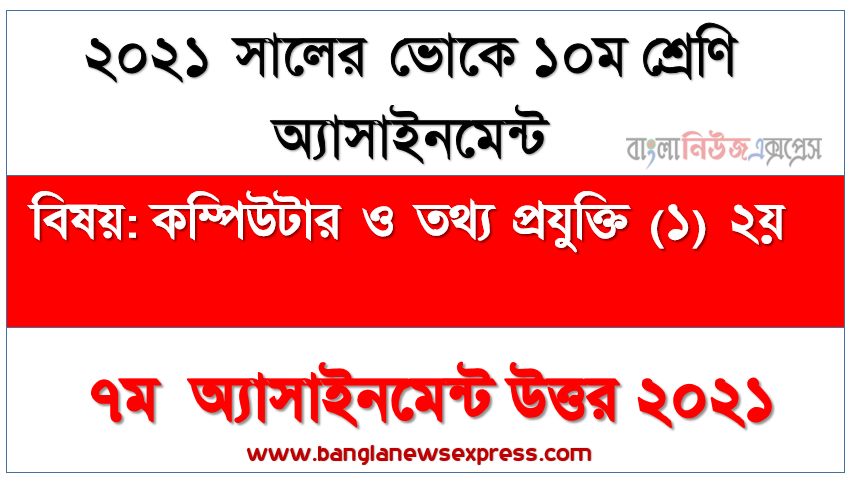 ভোকেশনাল ১০ম শ্রেণির কম্পিউটার ও তথ্য প্রযুক্তি (১) ২য় পত্র ৭ম সপ্তাহের এসাইনমেন্ট সমাধান ২০২১, মাদারবোর্ডে এর সাথে রিলেটিভ পেরিফেরালস ডিভাইস এবং ক্যাবল কানেক্টর সংযোজন পদ্ধতি