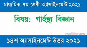 আগামী ০৭(সাত) দিন তুমি যেসব খাদ্য গ্রহণ করবে প্রতিদিন শেষে তার একটি তালিকা প্রস্তুত করবে (নিচের নমুনা তালিকা অনুযায়ী), মাধ্যমিক ৭ম শ্রেণির গার্হস্থ্য বিজ্ঞান ১৪শ সপ্তাহের অ্যাসাইনমেন্টের সমাধান ২০২১