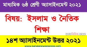 class 6 islam and moral education answer 14th week assignment answer/solution 2021, ৬ষ্ঠ শ্রেণির ইসলাম ও নৈতিক শিক্ষা ১৪শ সপ্তাহের অ্যাসাইনমেন্টের সমাধান ২০২১