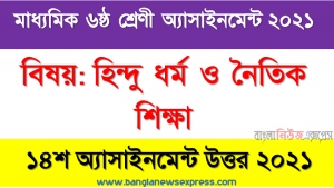মাধ্যমিক ৬ষ্ঠ শ্রেণির হিন্দু ধর্ম ও নৈতিক শিক্ষা ১৪শ সপ্তাহের অ্যাসাইনমেন্টের সমাধান ২০২১, ৬ষ্ঠ শ্রেণির হিন্দু ধর্ম ও নৈতিক শিক্ষা ১৪শ সপ্তাহের অ্যাসাইনমেন্টের সমাধান ২০২১