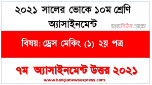 ভোকেশনাল ১০ম শ্রেণির 2021 সালের ড্রেস মেকিং (১) ২য় পত্র ৭ম সপ্তাহের এসাইনমেন্ট উত্তর, ফ্রকের বিভিন্ন অংশের প্যাটার্ন তৈরি করার নিয়ম