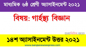 class 6 home science answer 2021 [14th week home science solution 2021], মাধ্যমিক ৬ষ্ঠ শ্রেণির গার্হস্থ্য বিজ্ঞান ১৪শ সপ্তাহের অ্যাসাইনমেন্টের সমাধান ২০২১