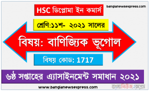 hsc diploma in commerce 11 class commercial geography 6th week assignment answer 2021, hsc ডিপ্লোমা ইন কমার্স ১১শ শ্রেণির বাণিজ্যিক ভূগোল ৬ষ্ঠ সপ্তাহের অ্যাসাইনমেন্টের সমাধান ২০২১