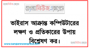 ভাইরাস আক্রান্ত কম্পিউটারের লক্ষণ ও প্রতিকারের উপায় বিশ্লেষণ কর