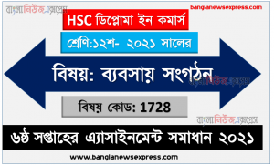 এইচএসসি পরীক্ষা ২০২২-এ ৮ম সপ্তাহের অ্যাসাইনমেন্ট প্রকাশ, এইচএসসি ৮ম সপ্তাহের অ্যাসাইনমেন্ট প্রকাশ ২০২১