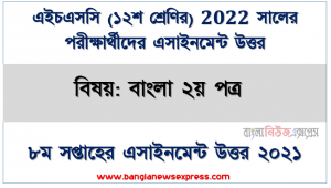 ২০২২ সালের এইচএসসি পরীক্ষার্থীদের বাংলা ২য় পত্র ৮ম সপ্তাহের এসাইনমেন্ট সমাধান ২০২১, hsc class 12 bangla 2nd paper assignment answer 8th week 2021