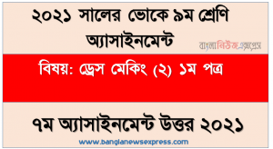 ভোকেশনাল ৯ম শ্রেণির ড্রেস মেকিং (২) ১ম পত্র ৭ম সপ্তাহের এসাইনমেন্ট সমাধান ২০২১, কামিজ সেলাইয়ের ফ্লোচার্ট ও প্রসেস/অপারেশন ব্রেকডাউন