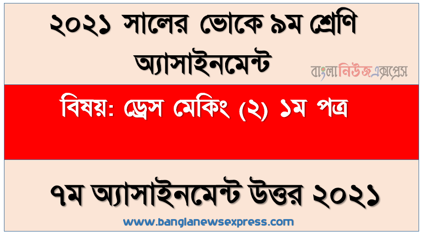 ভোকেশনাল ৯ম শ্রেণির ড্রেস মেকিং (২) ১ম পত্র ৭ম সপ্তাহের এসাইনমেন্ট সমাধান ২০২১, কামিজ সেলাইয়ের ফ্লোচার্ট ও প্রসেস/অপারেশন ব্রেকডাউন