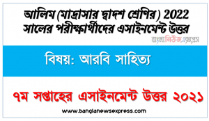 ২০২২ সালের আলিম পরীক্ষার্থীদের আরবি সাহিত্য উত্তর ৭ম সপ্তাহের এসাইনমেন্ট সমাধান ২০২১