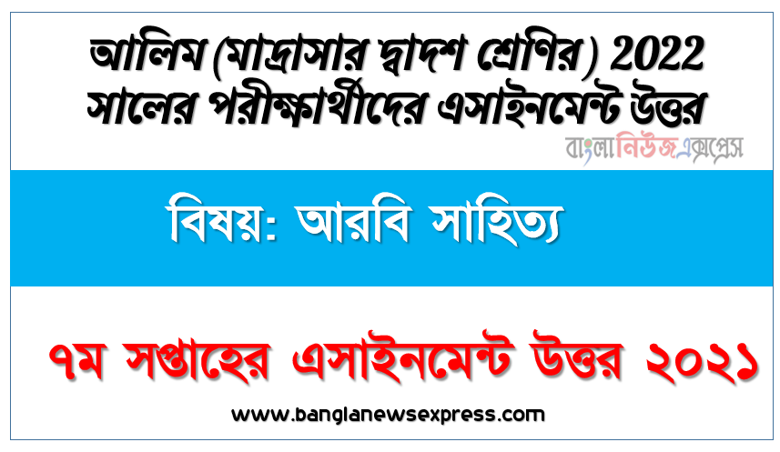 ২০২২ সালের আলিম পরীক্ষার্থীদের আরবি সাহিত্য উত্তর ৭ম সপ্তাহের এসাইনমেন্ট সমাধান ২০২১