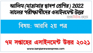 আলিম ২০২২ পরীক্ষার্থীদের ৭ম সপ্তাহের এ্যাসাইনমেন্ট আরবি ২য় পত্র উত্তর