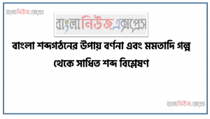 বাংলা শব্দগঠনের উপায় বর্ণনা এবং মমতাদি গল্প থেকে সাধিত শব্দ বিশ্লেষণ