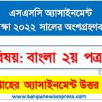 ২০২২ সালের এসএসসি পরীক্ষার্থীদের বাংলা ২য় পত্র এসাইনমেন্ট উত্তর ৮ম সপ্তাহের এসাইনমেন্ট সমাধান ২০২১, ssc bangla 2nd paper 8th week assignment answer examiner 2022