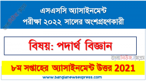 ২০২২ সালের এসএসসি পরীক্ষার্থীদের পদার্থ বিজ্ঞান এসাইনমেন্ট উত্তর ৮ম সপ্তাহের এসাইনমেন্ট সমাধান ২০২১, ১০ম শ্রেণি [৮ম সপ্তাহের] পদার্থ বিজ্ঞান উত্তর সমাধান ২০২১