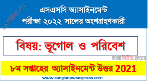 ২০২২ সালের এসএসসি পরীক্ষার্থীদের ভূগোল ও পরিবেশ ৮ম সপ্তাহের এসাইনমেন্ট সমাধান ২০২১,  এসএসসি দশম শ্রেণির ভূগোল ও পরিবেশ ৮ম সপ্তাহের এসাইনমেন্ট সমাধান ২০২১
