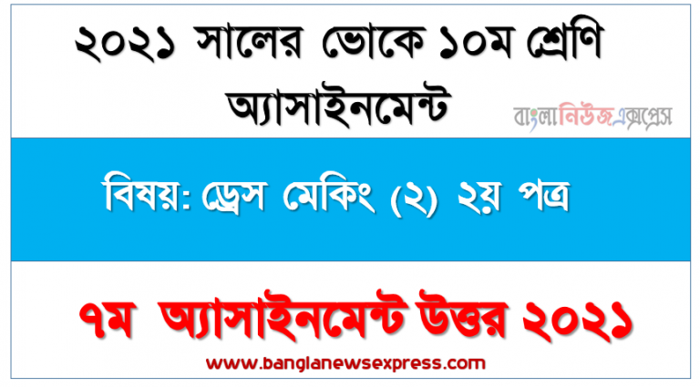 এস.এস.সি (ভোক) দশম শ্রেণি ড্রেস মেকিং (২) ২য় পত্র ৭ম সপ্তাহের অ্যাসাইনমেন্ট সমাধান/উত্তর ২০২১, সিংগেলনিডেল লক স্টিচ মেশিনের সাধারন যন্ত্রাংশের নাম ও কাজ